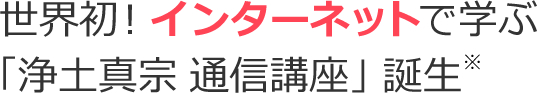 世界初!インターネットで学ぶ「浄土真宗通信講座」誕生
