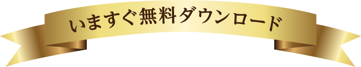 今すぐ無料ダウンロード