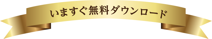 今すぐ無料ダウンロード